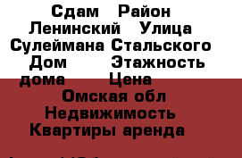 Сдам › Район ­ Ленинский › Улица ­ Сулеймана Стальского › Дом ­ 1 › Этажность дома ­ 9 › Цена ­ 9 000 - Омская обл. Недвижимость » Квартиры аренда   